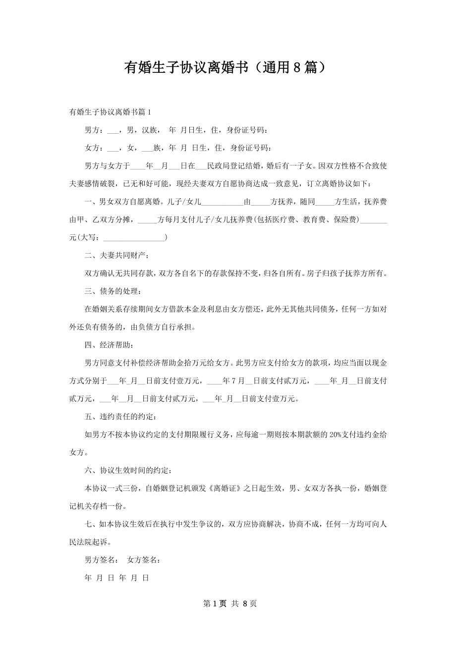 有婚生子协议离婚书（通用8篇）.docx_第1页