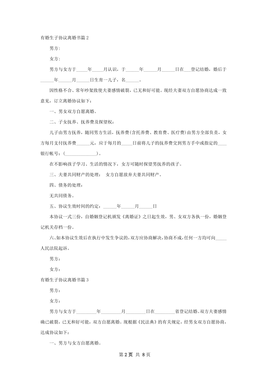 有婚生子协议离婚书（通用8篇）.docx_第2页