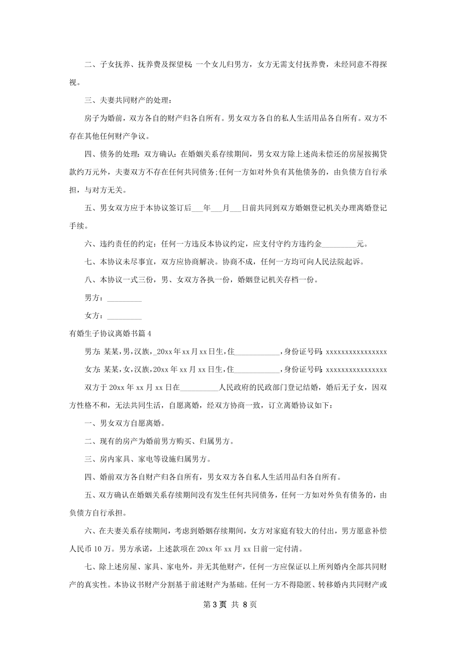 有婚生子协议离婚书（通用8篇）.docx_第3页