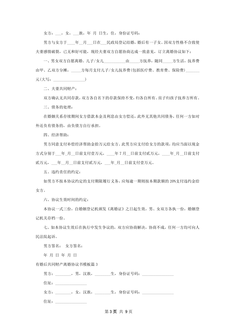 有婚后共同财产离婚协议书模板（通用6篇）.docx_第3页