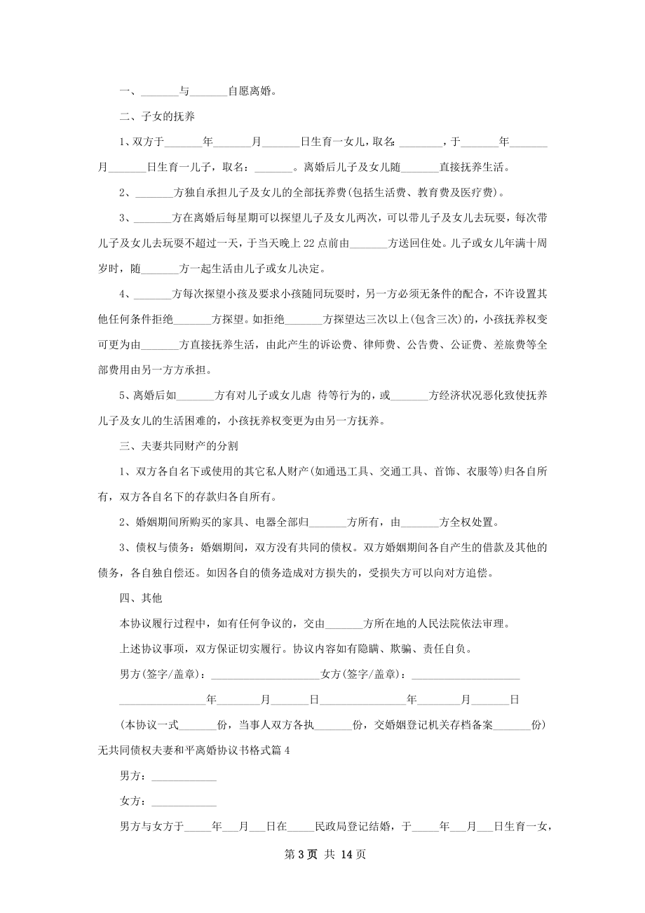 无共同债权夫妻和平离婚协议书格式（13篇集锦）.docx_第3页