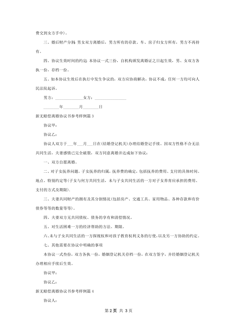 新无赔偿离婚协议书参考样例（4篇专业版）.docx_第2页