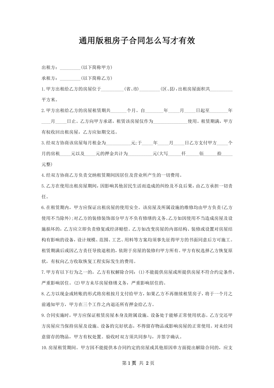 通用版租房子合同怎么写才有效.docx_第1页