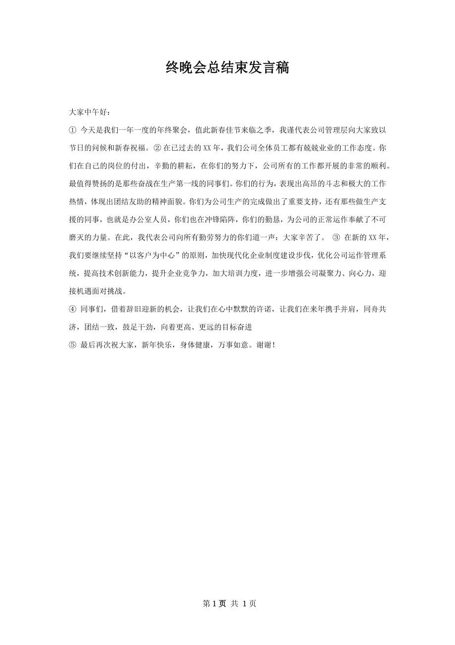 终晚会总结束发言稿.docx_第1页