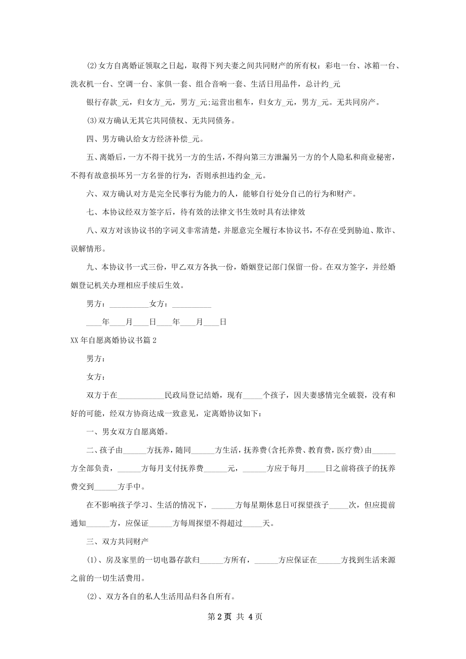 年自愿离婚协议书（3篇标准版）.docx_第2页