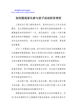 如何提高家长参与亲子活动的有效性.doc