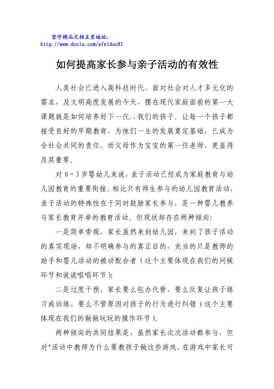 如何提高家长参与亲子活动的有效性.doc_第1页