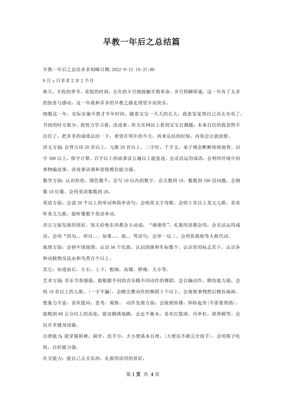 早教一年后之总结篇.docx_第1页