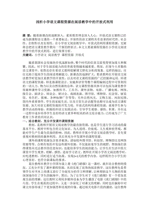 浅析小学语文课程资源在阅读教学中的开放式利用.doc