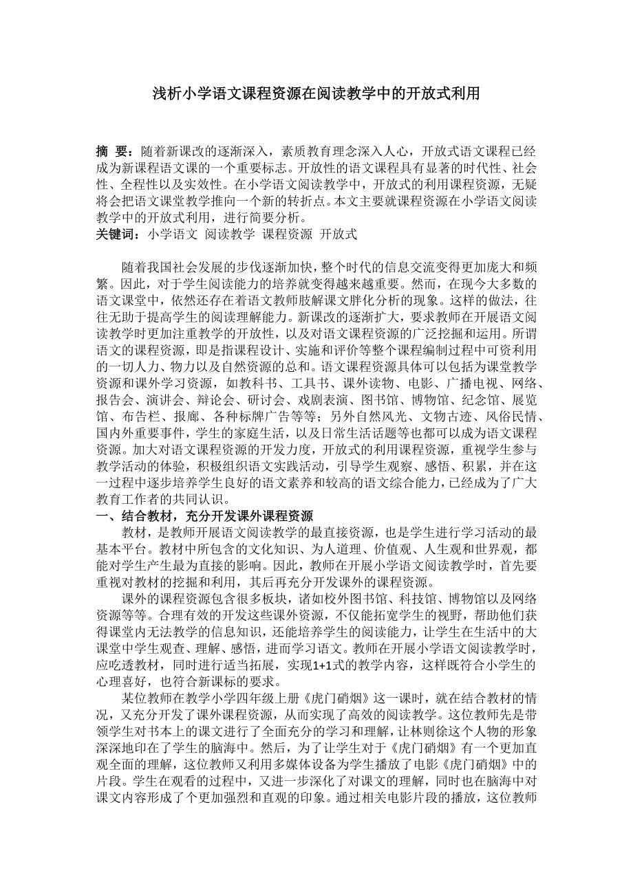 浅析小学语文课程资源在阅读教学中的开放式利用.doc_第1页