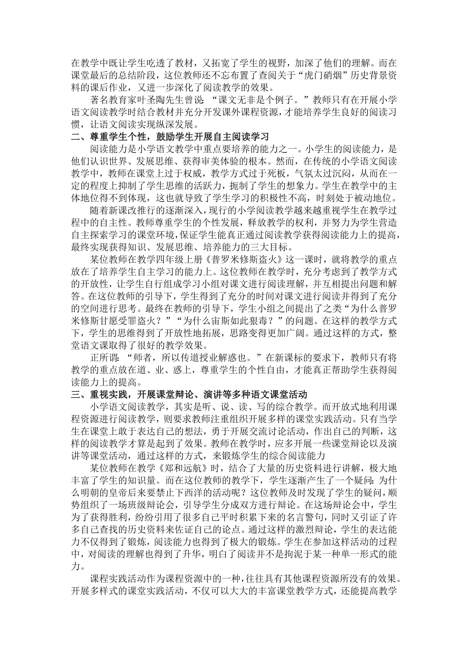 浅析小学语文课程资源在阅读教学中的开放式利用.doc_第2页