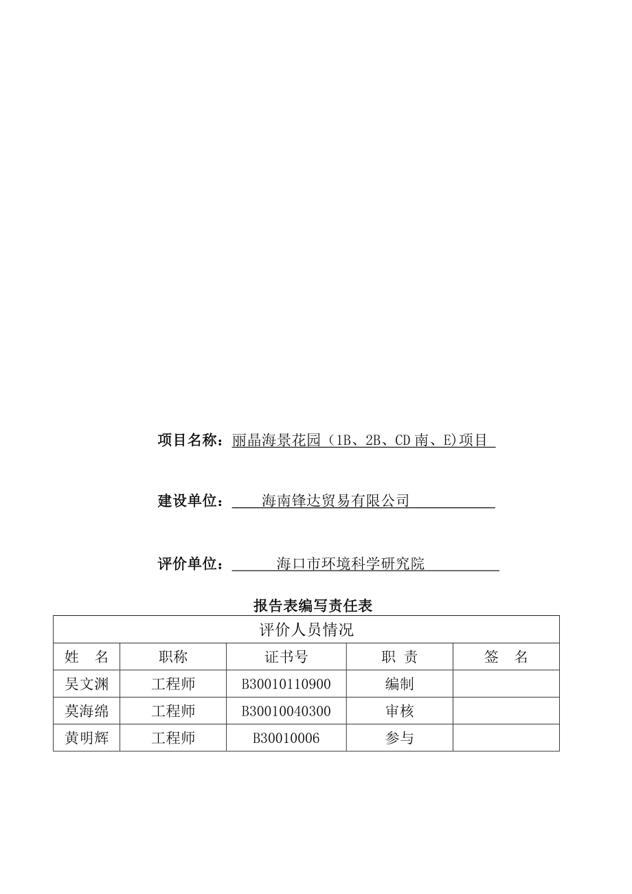 丽晶海景花园（1B、2B、CD南、E)项目建设项目环境影响评价报告表.doc_第3页