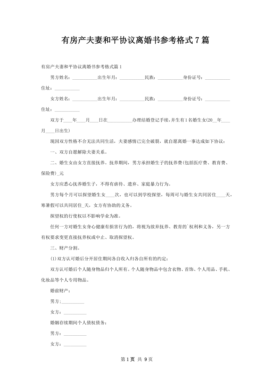 有房产夫妻和平协议离婚书参考格式7篇.docx_第1页