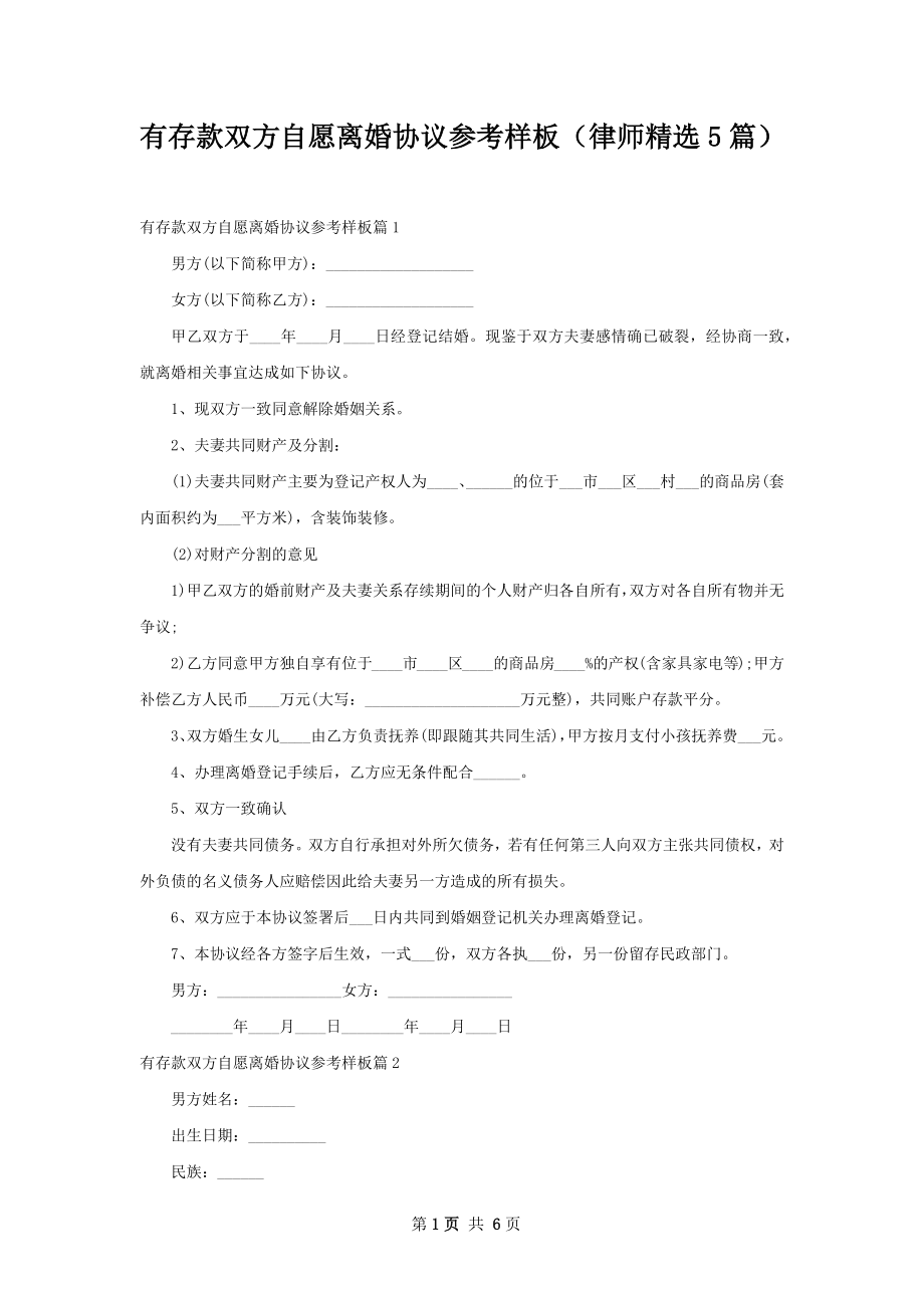 有存款双方自愿离婚协议参考样板（律师精选5篇）.docx_第1页