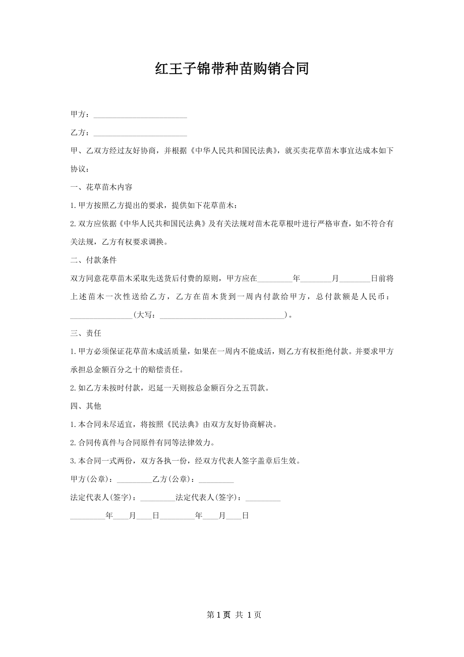 红王子锦带种苗购销合同.docx_第1页