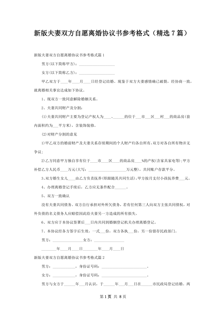 新版夫妻双方自愿离婚协议书参考格式（精选7篇）.docx_第1页