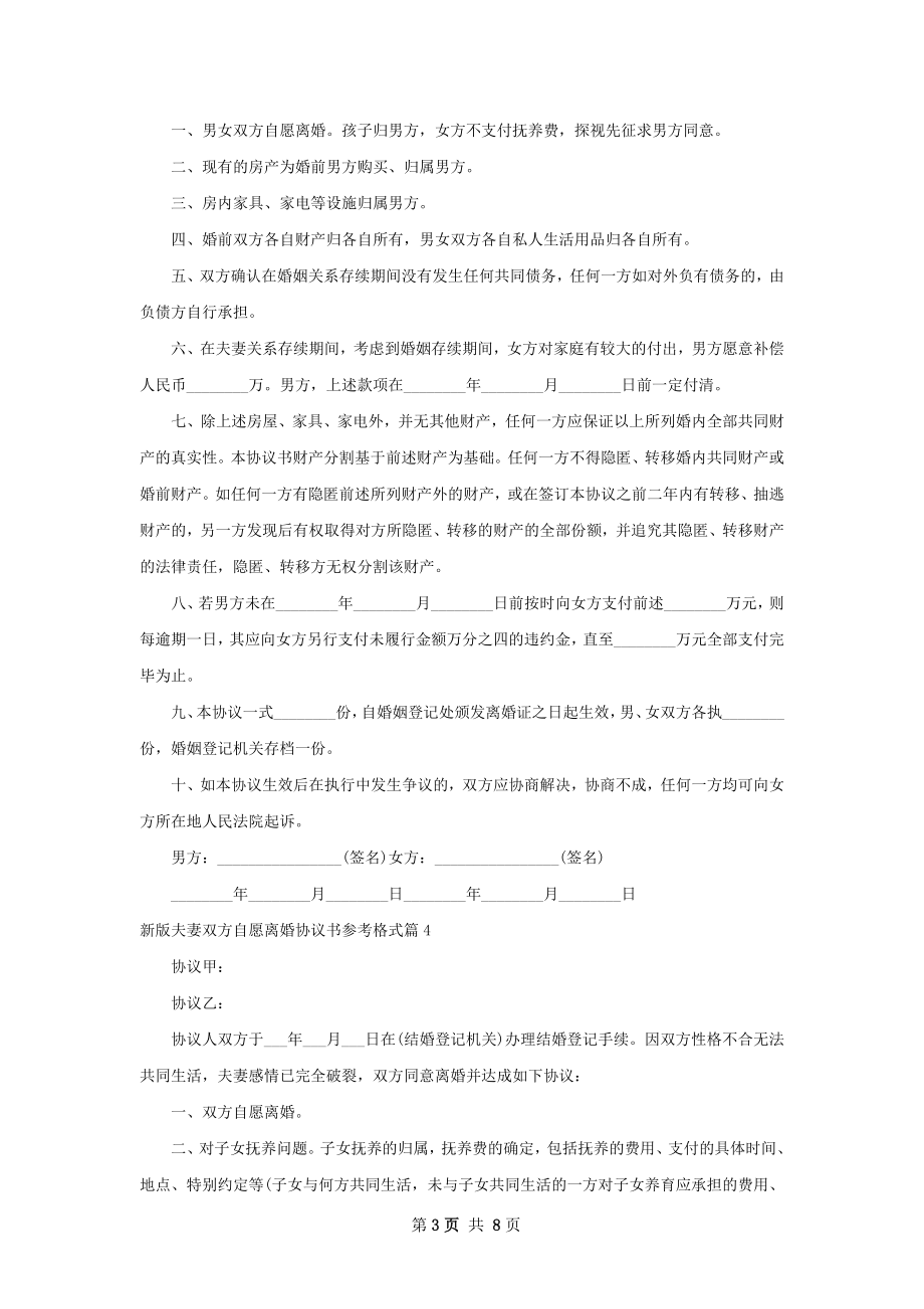 新版夫妻双方自愿离婚协议书参考格式（精选7篇）.docx_第3页