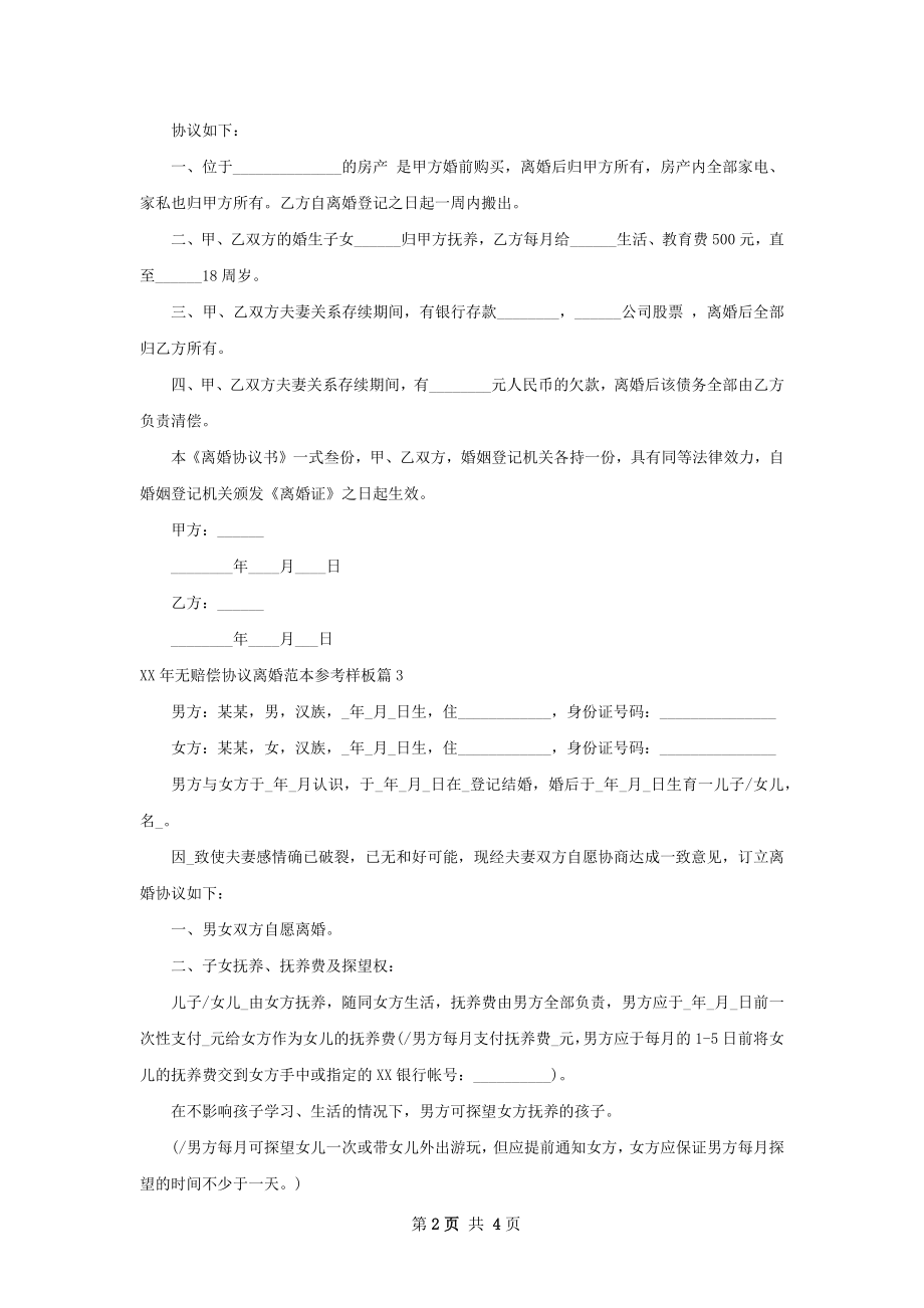 年无赔偿协议离婚范本参考样板（4篇标准版）.docx_第2页