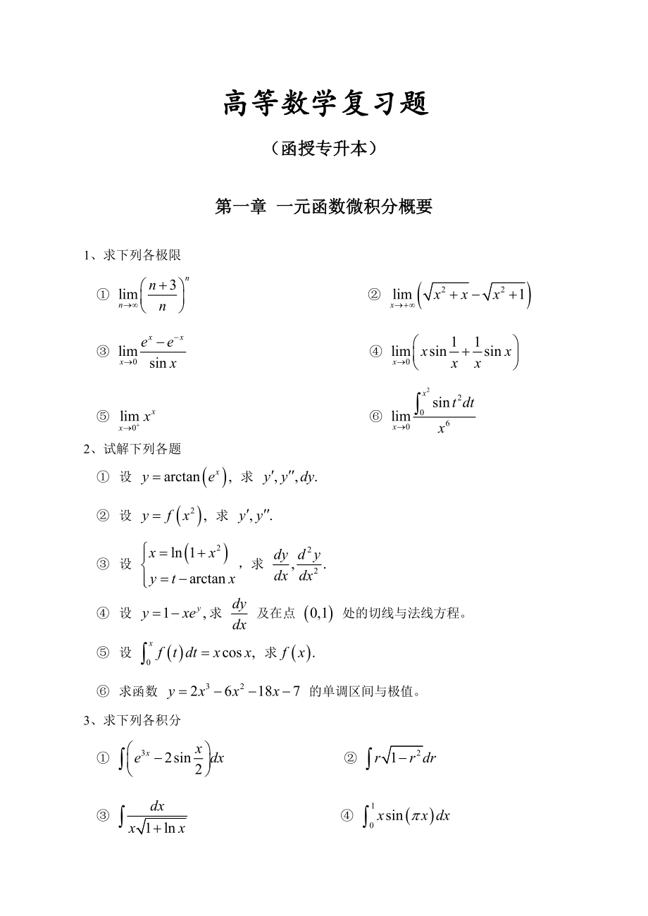 高等数学复习题.doc_第1页