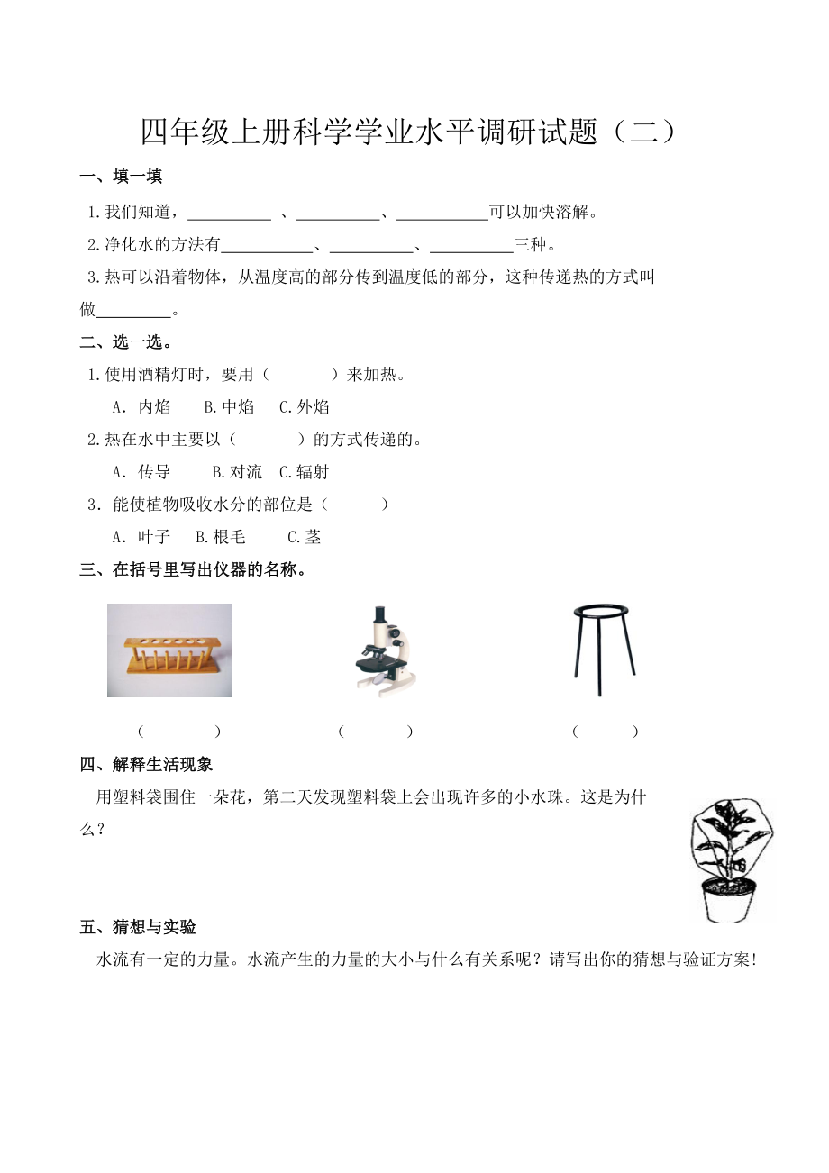 青岛版小学四级上册科学期末试题.doc_第2页