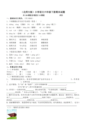 （北师大版）小学语文六级下册期末试题.doc