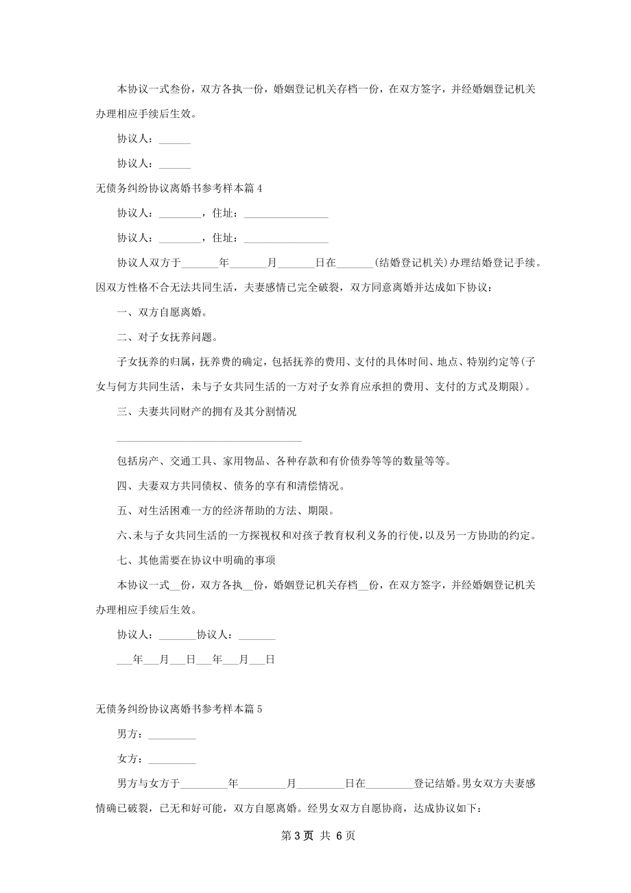 无债务纠纷协议离婚书参考样本（通用7篇）.docx_第3页