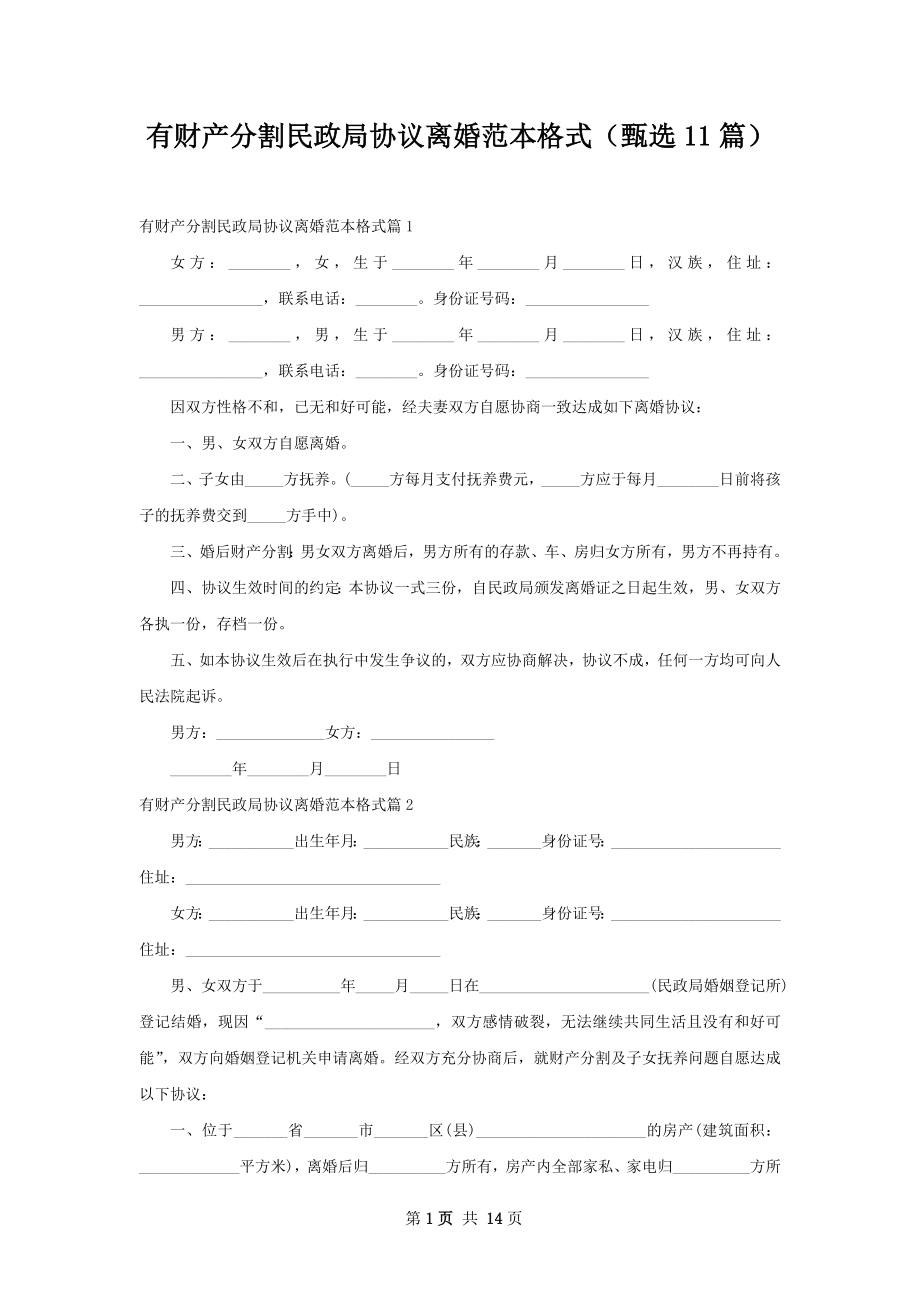 有财产分割民政局协议离婚范本格式（甄选11篇）.docx_第1页