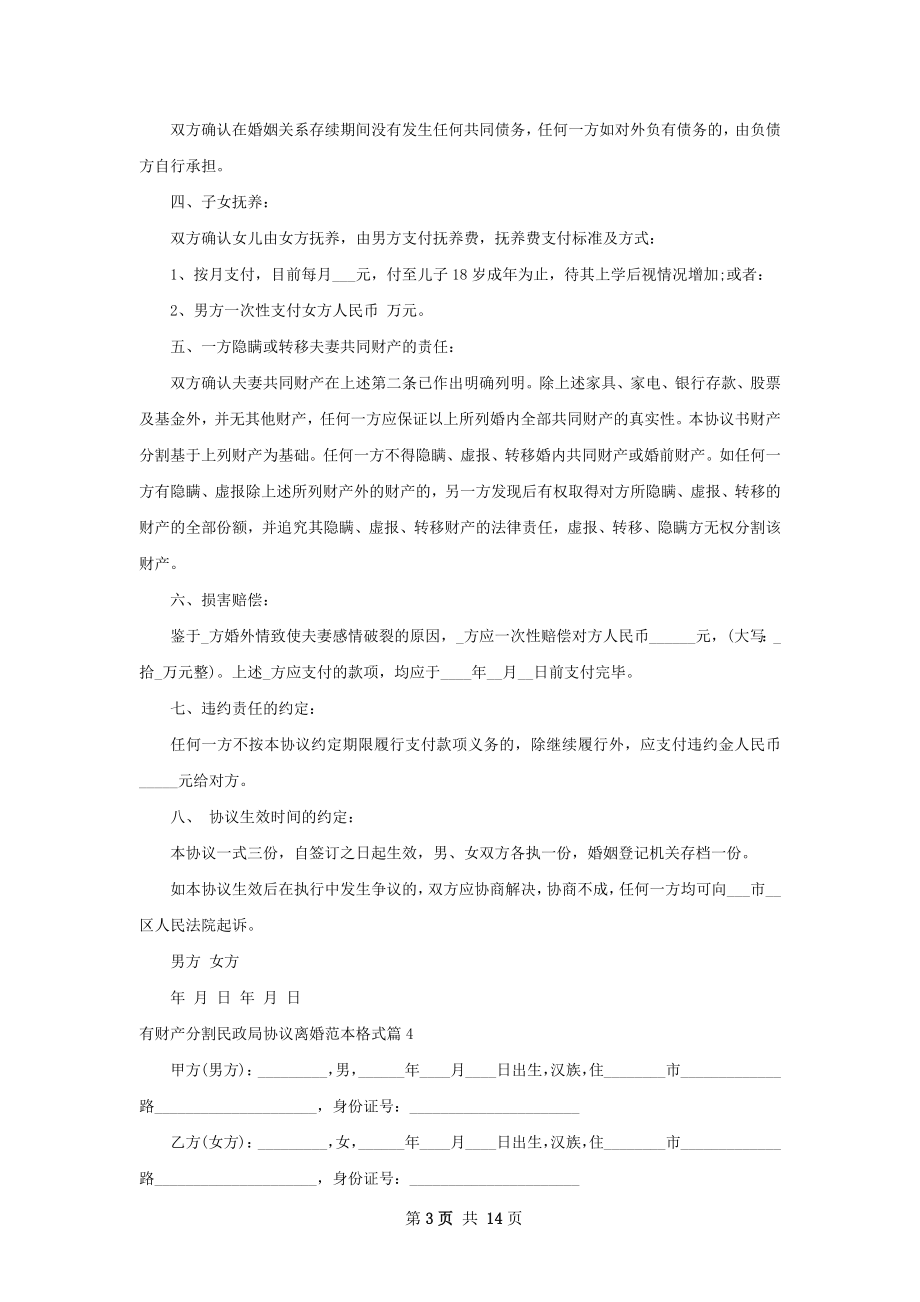 有财产分割民政局协议离婚范本格式（甄选11篇）.docx_第3页