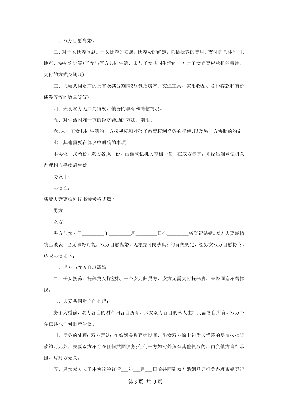 新版夫妻离婚协议书参考格式（甄选10篇）.docx_第3页