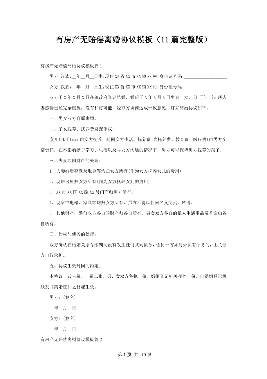 有房产无赔偿离婚协议模板（11篇完整版）.docx_第1页