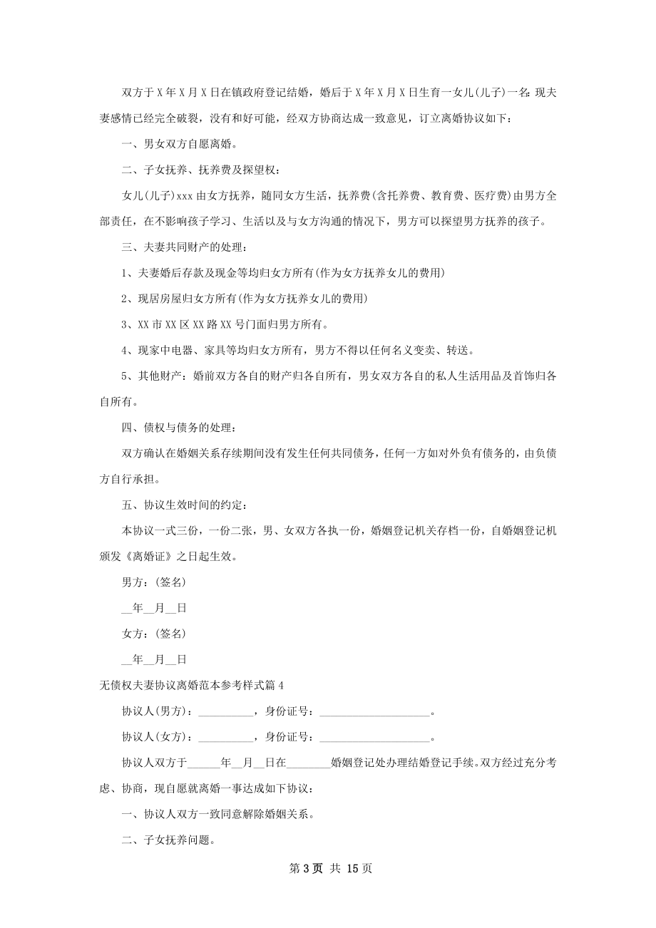 无债权夫妻协议离婚范本参考样式（优质13篇）.docx_第3页