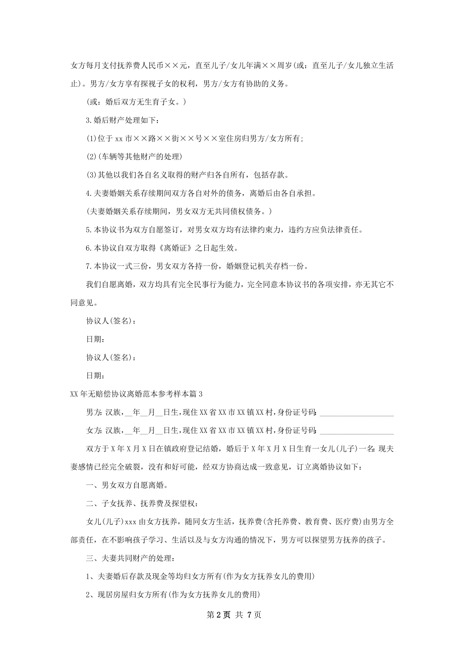 年无赔偿协议离婚范本参考样本（优质8篇）.docx_第2页