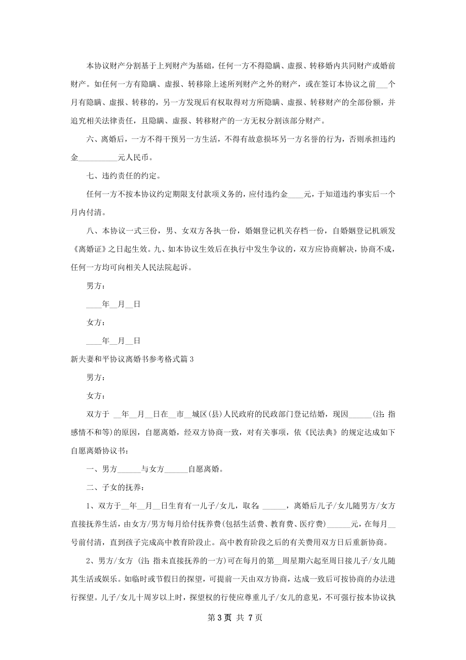 新夫妻和平协议离婚书参考格式（优质6篇）.docx_第3页