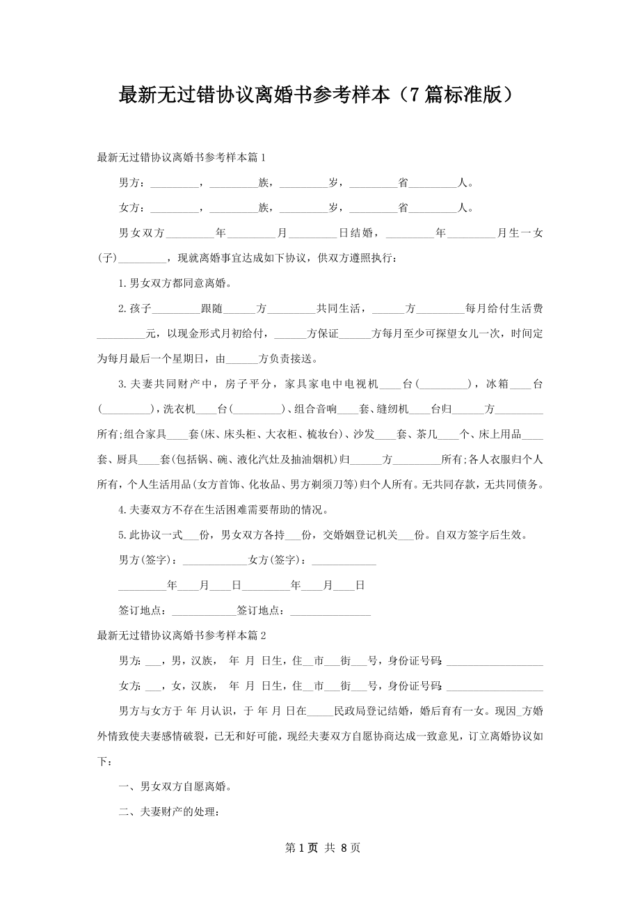 最新无过错协议离婚书参考样本（7篇标准版）.docx_第1页