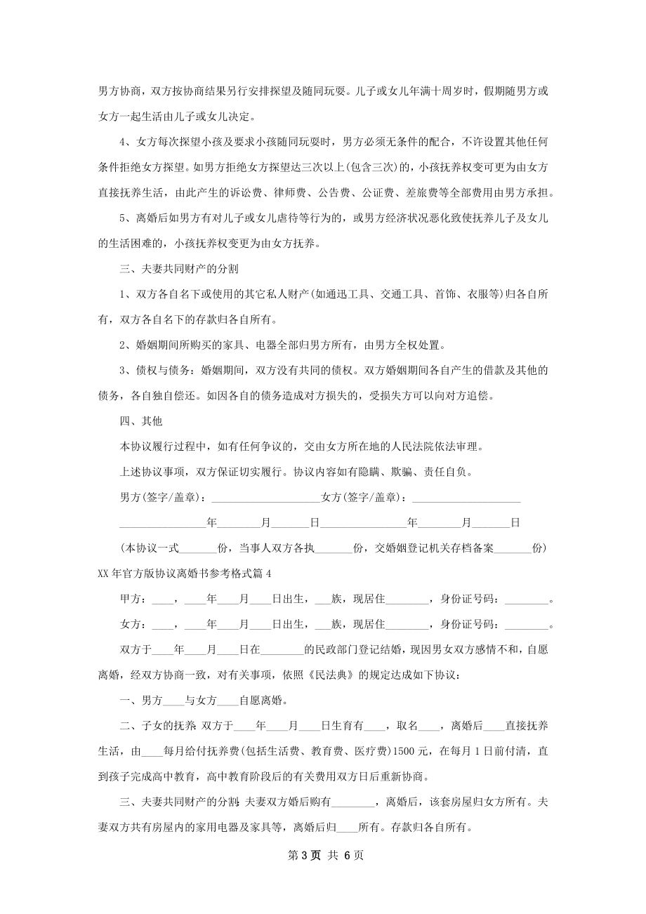 年官方版协议离婚书参考格式（甄选5篇）.docx_第3页