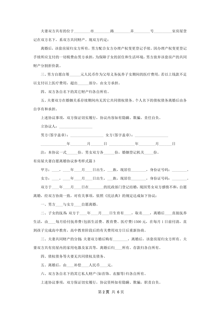 有房屋夫妻自愿离婚协议参考样式（6篇专业版）.docx_第2页