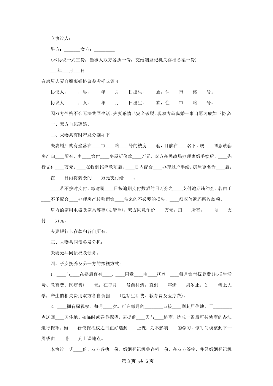 有房屋夫妻自愿离婚协议参考样式（6篇专业版）.docx_第3页