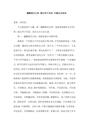 播撒现代文明 展示学子风采 升旗仪式讲话.doc