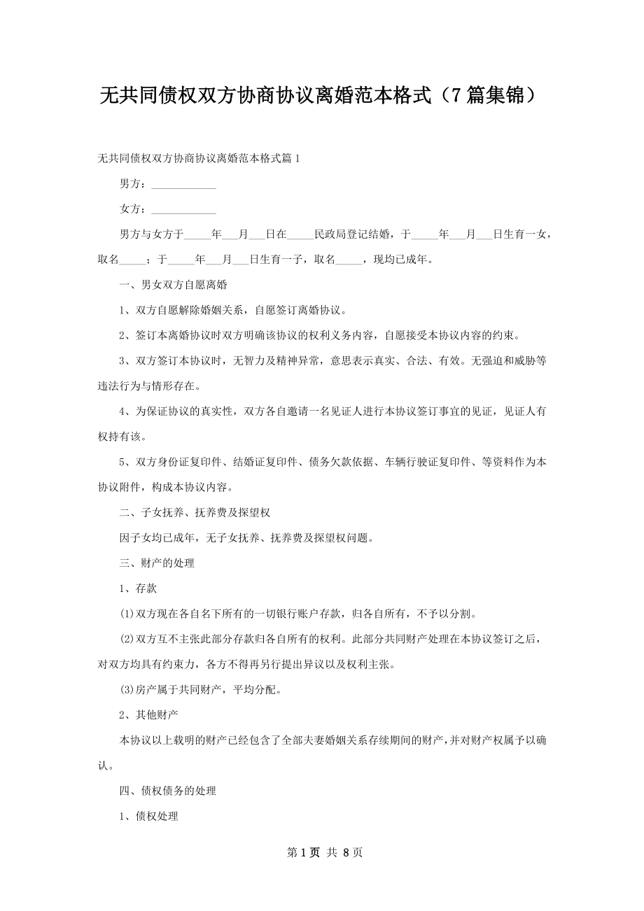 无共同债权双方协商协议离婚范本格式（7篇集锦）.docx_第1页