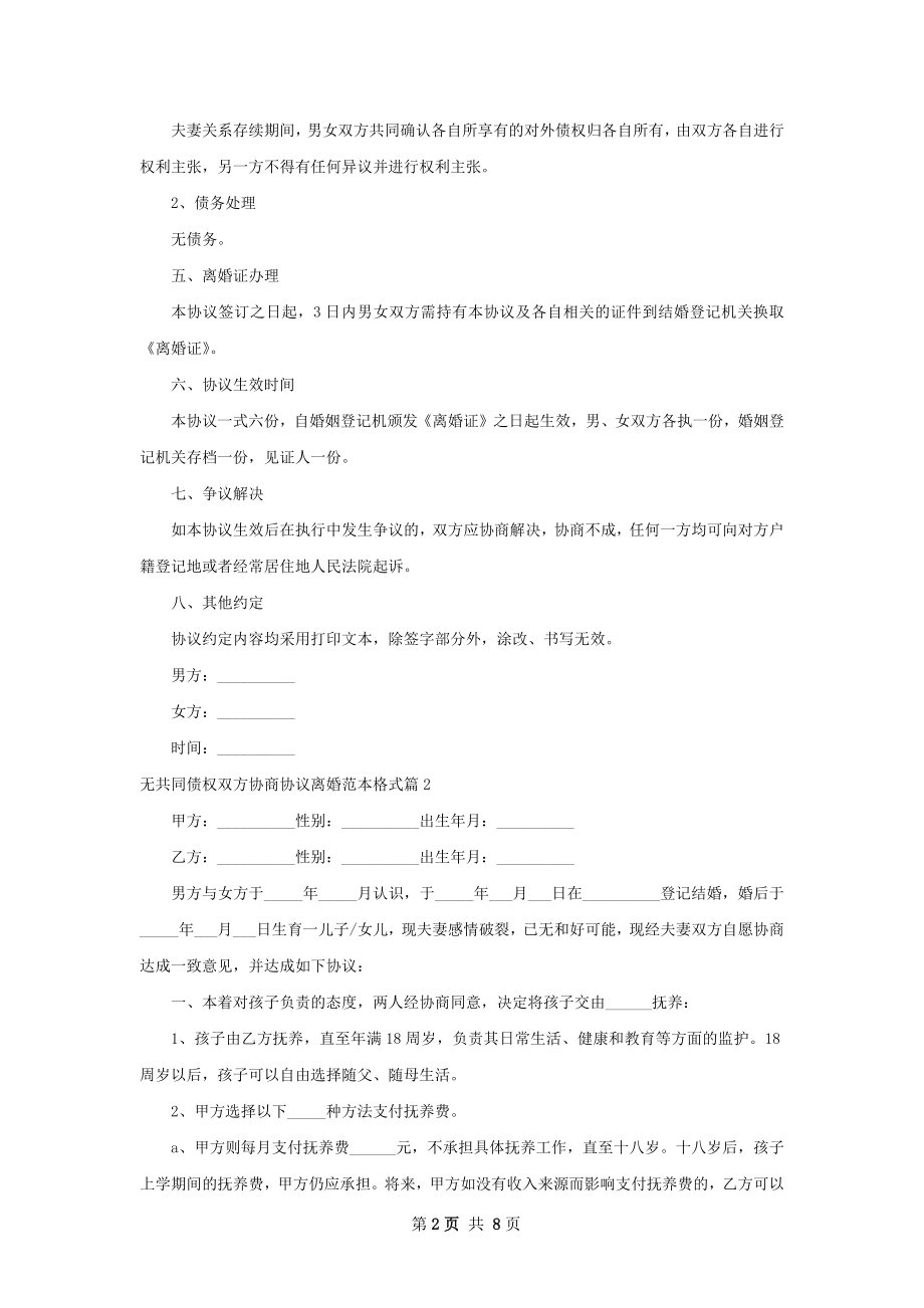 无共同债权双方协商协议离婚范本格式（7篇集锦）.docx_第2页