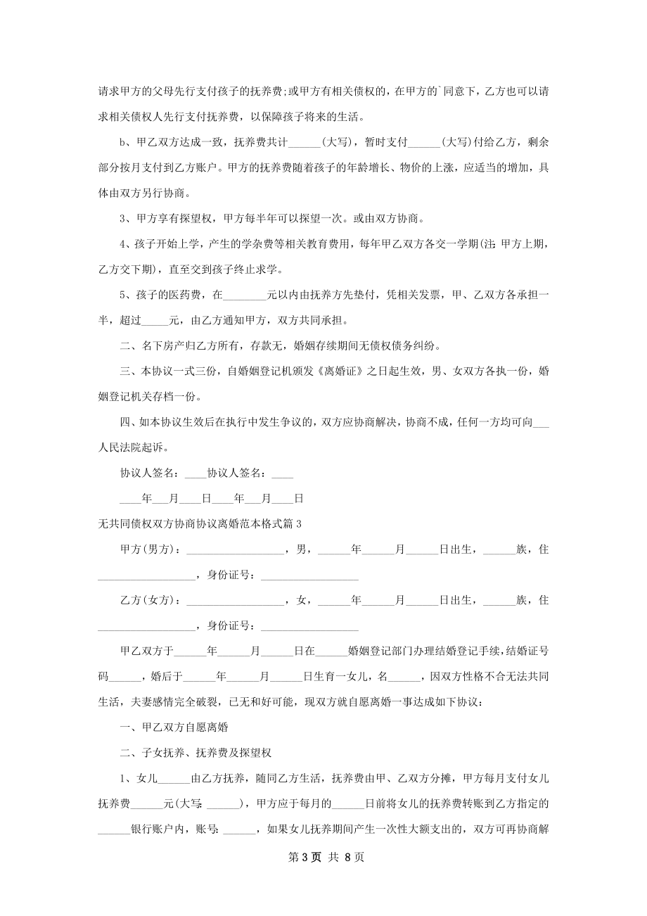 无共同债权双方协商协议离婚范本格式（7篇集锦）.docx_第3页