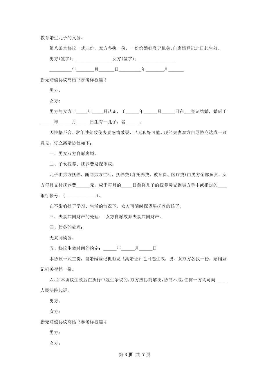 新无赔偿协议离婚书参考样板（优质7篇）.docx_第3页