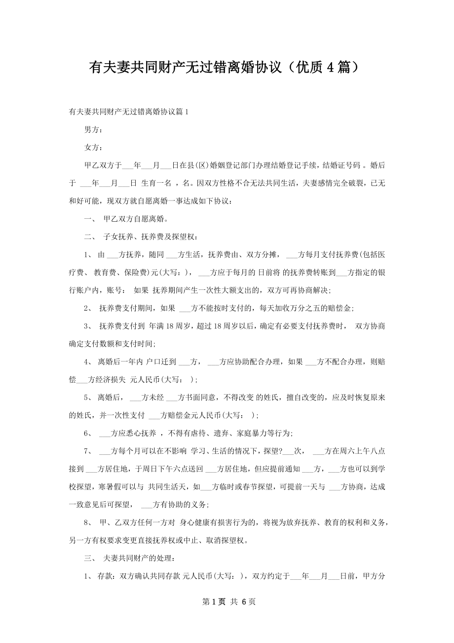 有夫妻共同财产无过错离婚协议（优质4篇）.docx_第1页