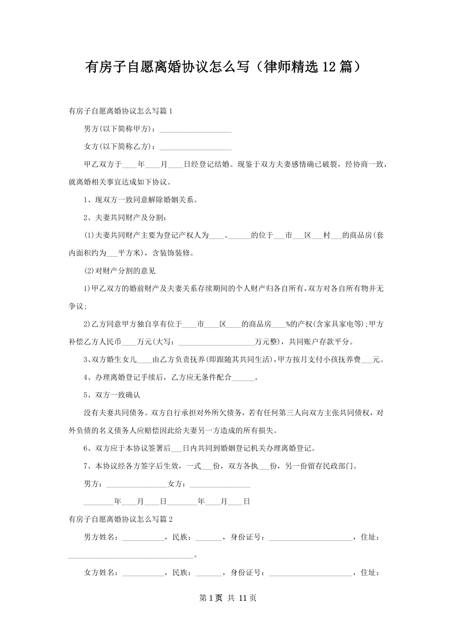 有房子自愿离婚协议怎么写（律师精选12篇）.docx_第1页