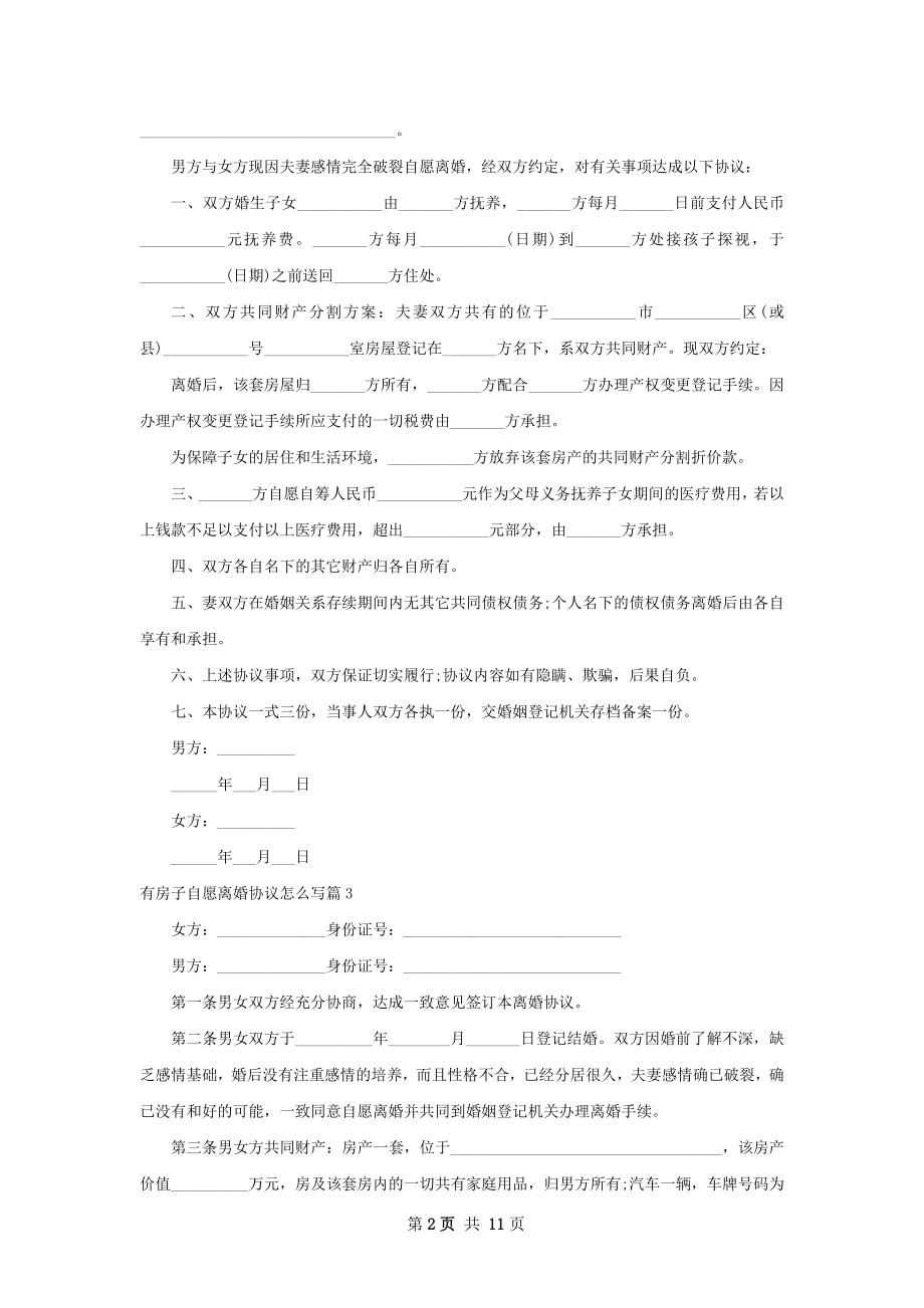 有房子自愿离婚协议怎么写（律师精选12篇）.docx_第2页