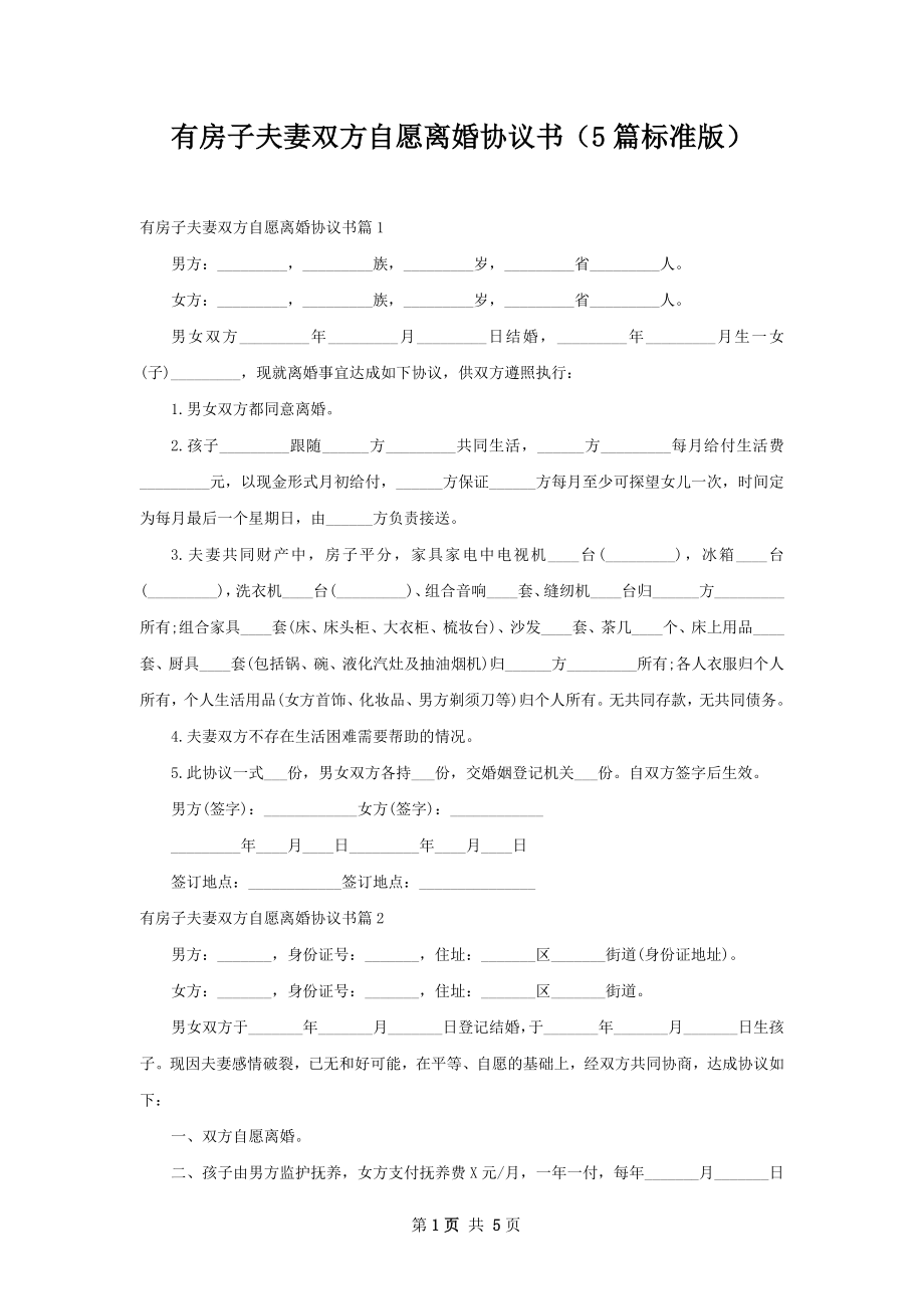 有房子夫妻双方自愿离婚协议书（5篇标准版）.docx