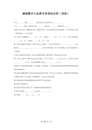 虚拟数字人运营专员劳动合同（双休）.docx