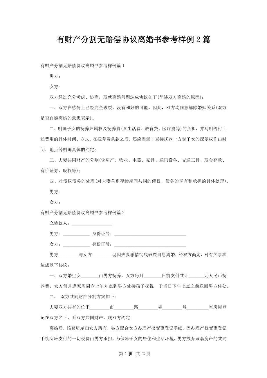 有财产分割无赔偿协议离婚书参考样例2篇.docx_第1页