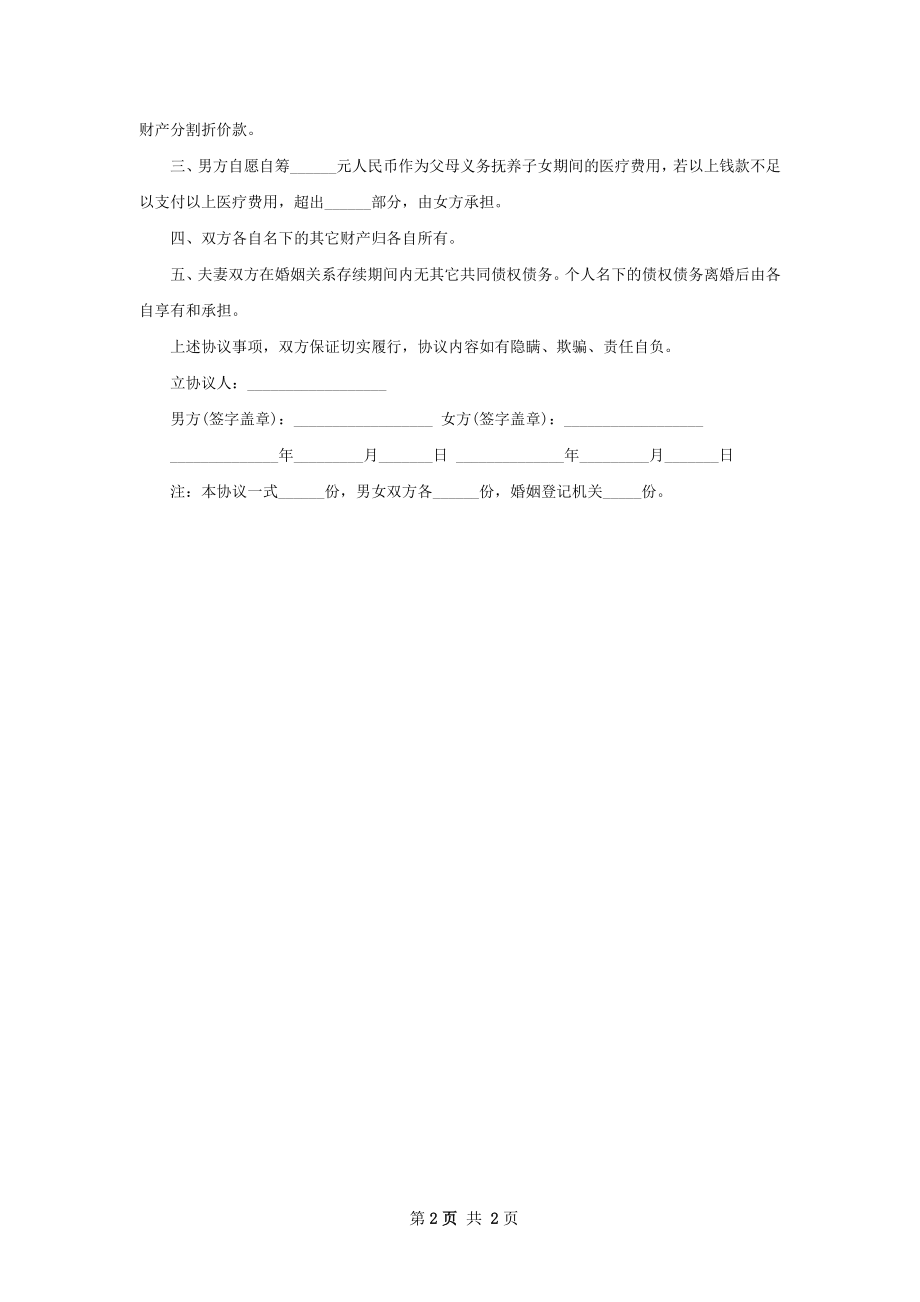 有财产分割无赔偿协议离婚书参考样例2篇.docx_第2页