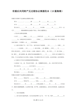 有婚后共同财产无过错协议离婚范本（10篇集锦）.docx